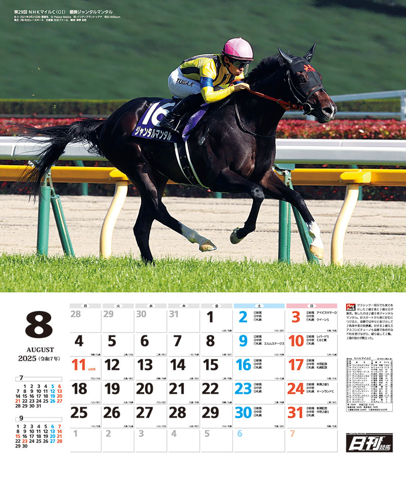 2025 日刊競馬カレンダー８月