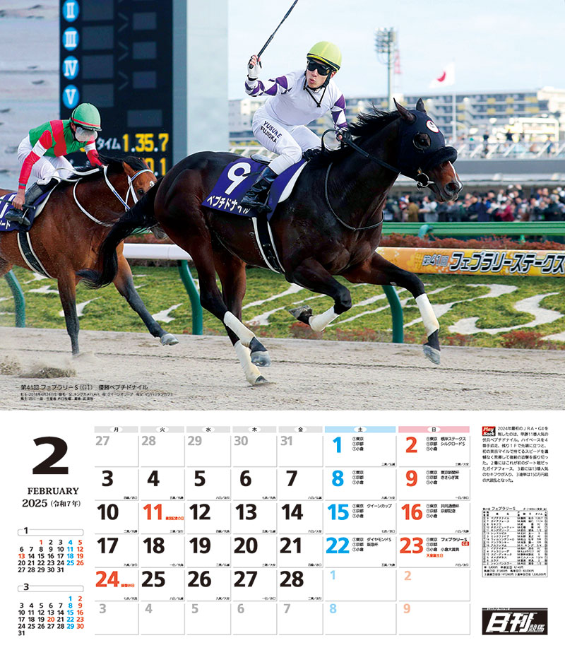 2025 日刊競馬カレンダー２月